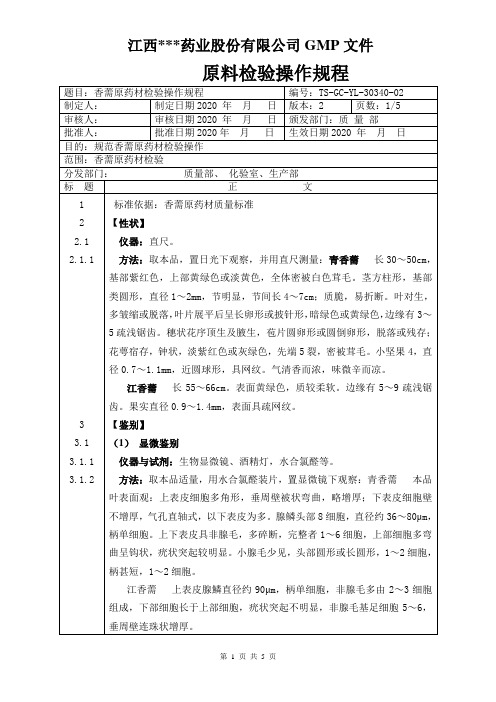 GC-YL-30340香薷原料检验操作规程