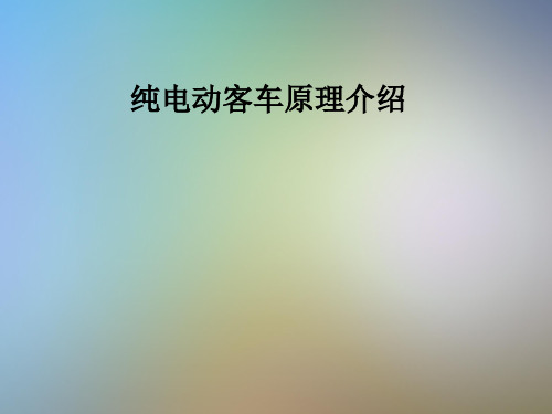 纯电动客车原理介绍