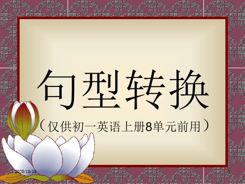 新目标七年级上学期英语句型转换PPT优选课件