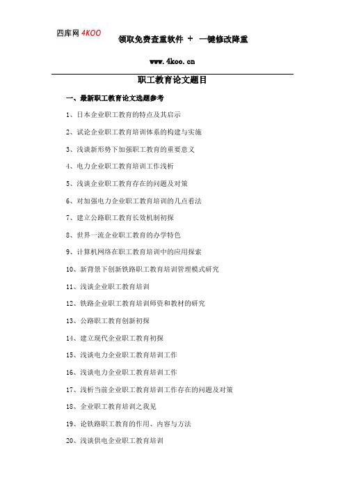 职工教育论文题目选题参考