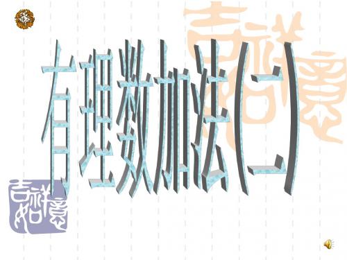 【最新整理版】浙教版数学七年级上册2.1.2《有理数的加法》ppt课件.ppt
