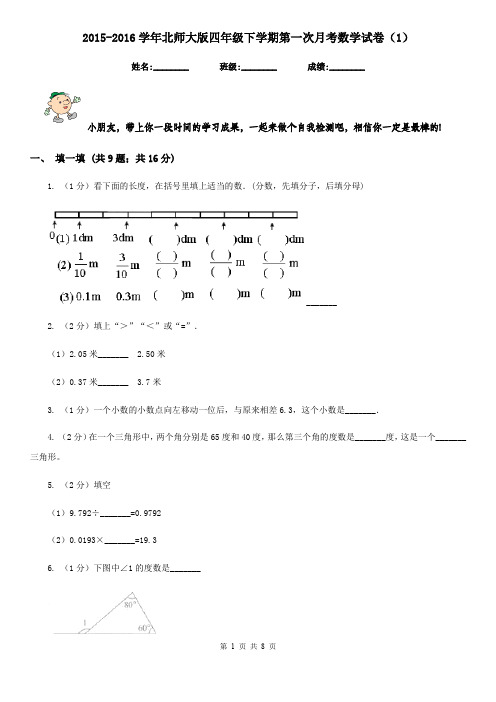 2015-2016学年北师大版四年级下学期第一次月考数学试卷(1)