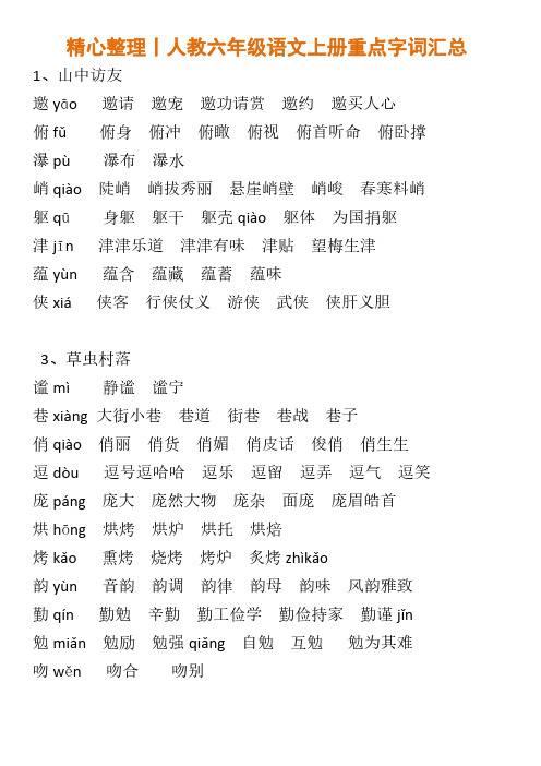 精心整理丨人教六年级语文上册重点字词汇总