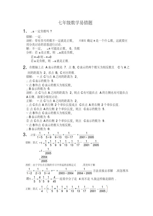 人教版七年级数学易错题(含解析)