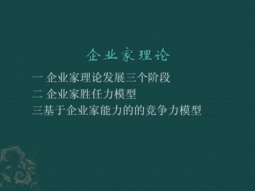 企业家理论