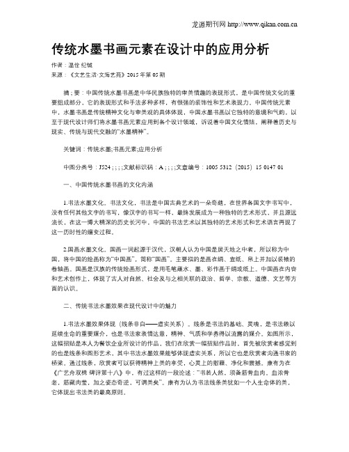 传统水墨书画元素在设计中的应用分析
