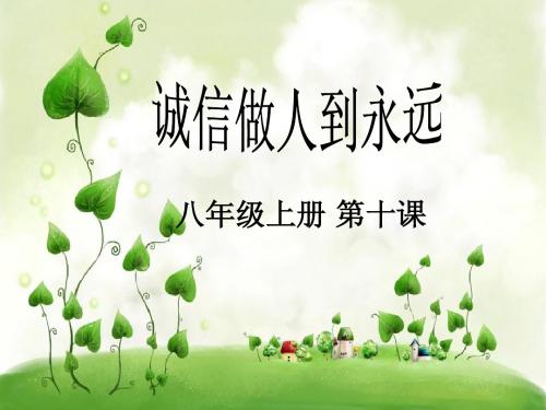 诚信做人到永远.ppt__说课