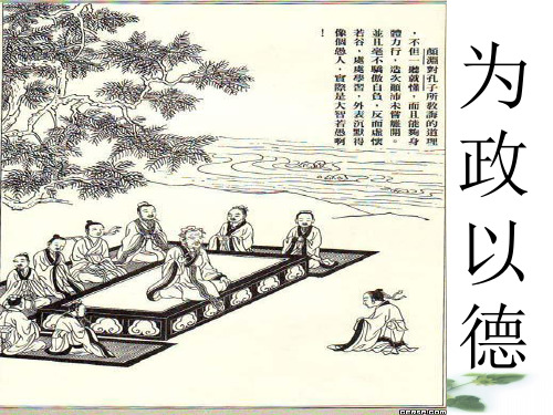 语文：《论语》之《为政以德》课件之四