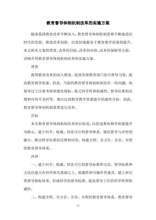 教育督导体制机制改革的实施方案