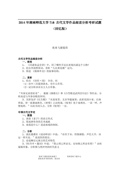 2014年湖南师范大学716古代文学作品阅读分析考研试题