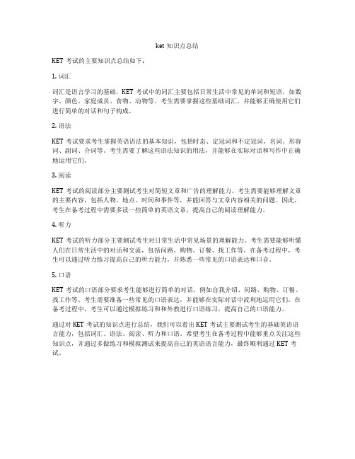 ket知识点总结