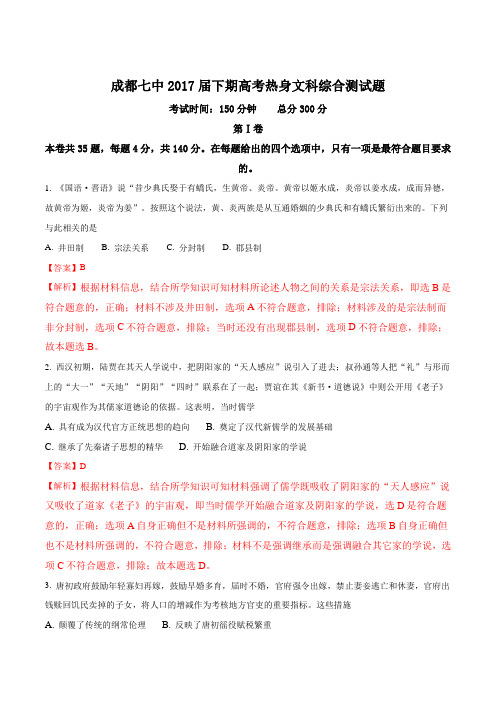 四川省成都市第七中学2017届高三6月高考热身考试文综历史试题(word版)(解析版)