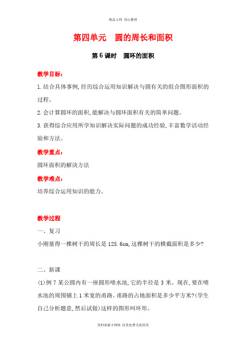 新冀教版小学数学六年级上册精品教案第6课时  圆环的面积