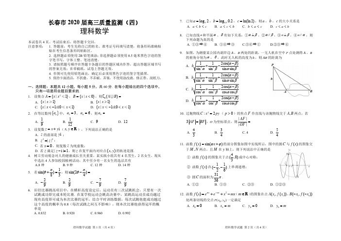 吉林省长春市2020届高三质量监测(四)(四模)数学(理)试题 PDF版含答案