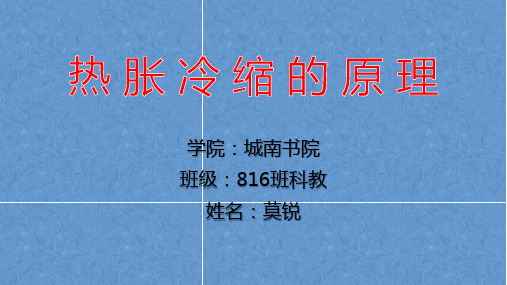 热胀冷缩的原理