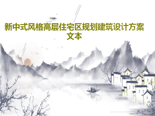 新中式风格高层住宅区规划建筑设计方案文本120页PPT