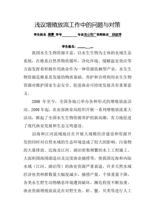 浅议增殖放流工作中的问题与对策