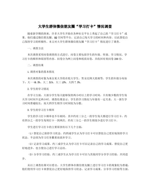 大学生群体微信朋友圈“学习打卡”情况调查