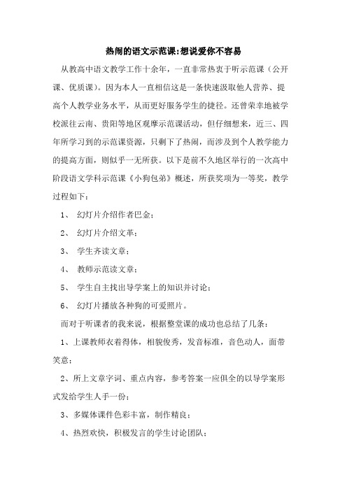 热闹语文示范课-想说爱你不容易论文