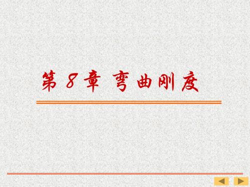 第 8 章 弯曲刚度解读