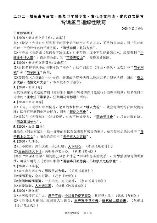 新高考语文专题复习：背诵篇目理解性默写(按篇章顺序共60篇)