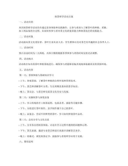 制茶研学活动方案