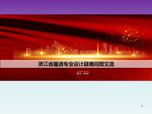 暖通专业设计疑难问题交流
