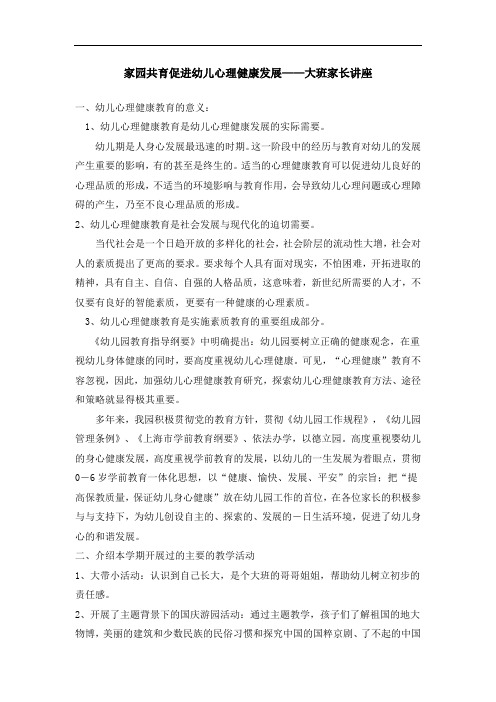 学前教育之家园共育促进幼儿心理健康发展