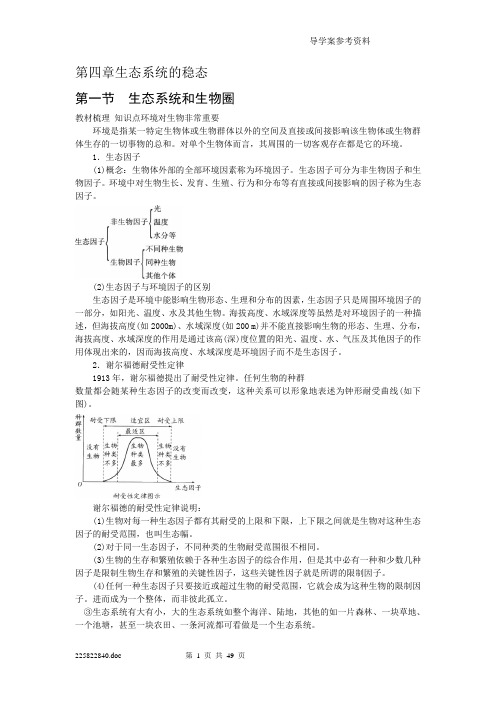 第四章生态系统的稳态(苏教版必修三备课资料)