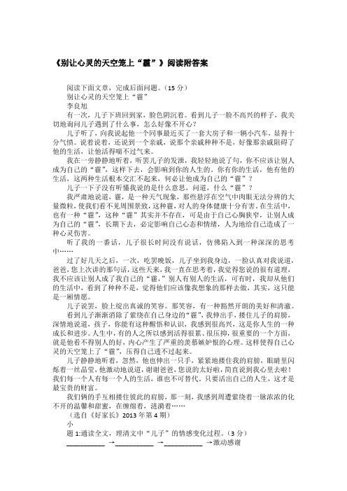 《别让心灵的天空笼上“霾”》阅读附答案