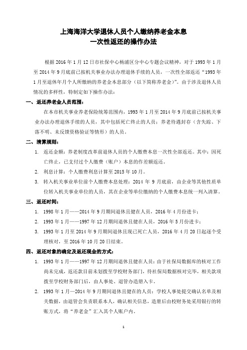 上海海洋大学退休人员养老金本息返还操作办法正式稿