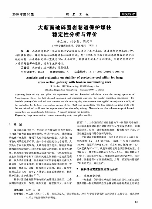 大断面破碎围岩巷道保护煤柱稳定性分析与评价