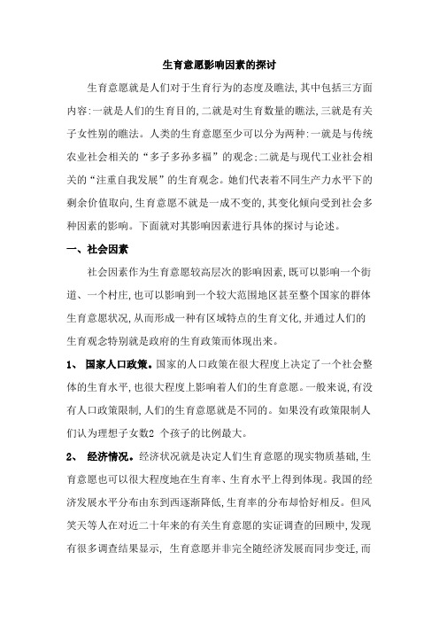 影响生育意愿因素
