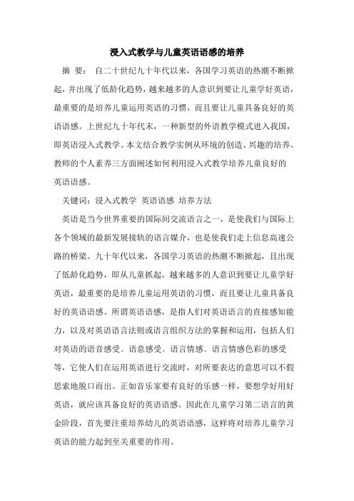 浸入式教学与儿童英语语感培养