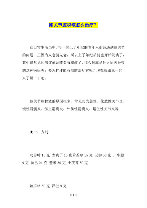 膝关节腔积液怎么治疗？
