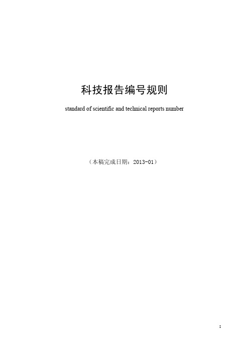 科学技术报告编号规则