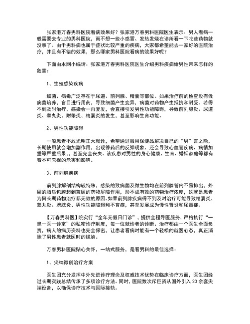 张家港万春男科医院看病效果好？