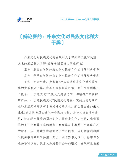 【辩论赛】辩论赛的：外来文化对民族文化利大于弊