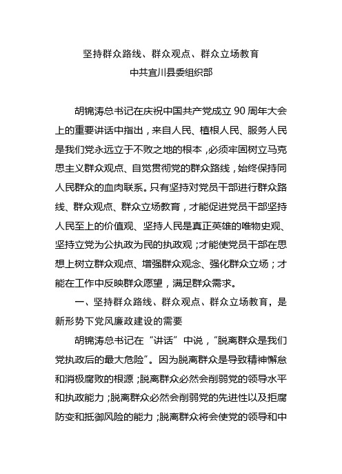 坚持群众路线、群众观点、群众立场教育