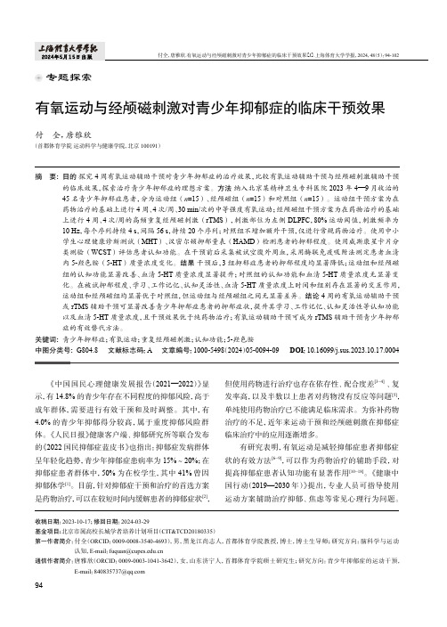 有氧运动与经颅磁刺激对青少年抑郁症的临床干预效果