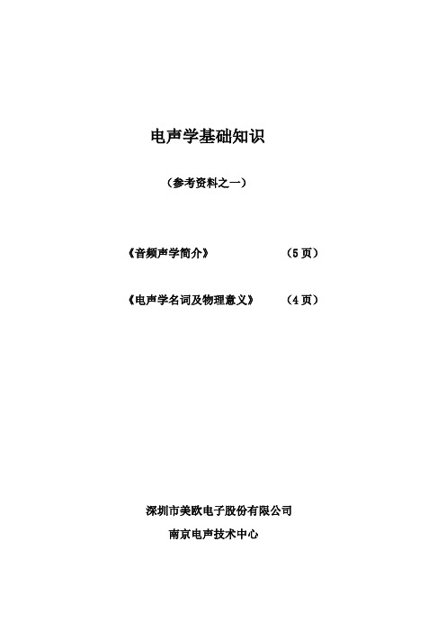 电声学基础知识.doc