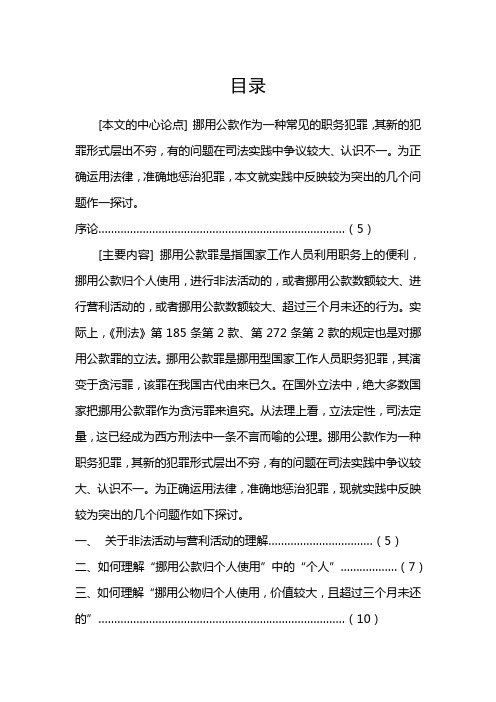 挪用公款罪若干问题的研究