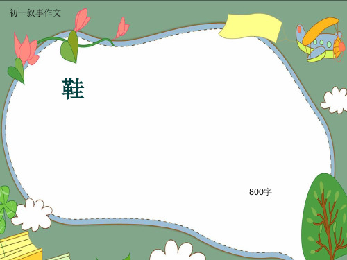 初一叙事作文《鞋》800字(共12页PPT)