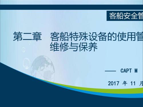 客船特殊设备的使用管理维修与保养培训教材(PPT 75张)