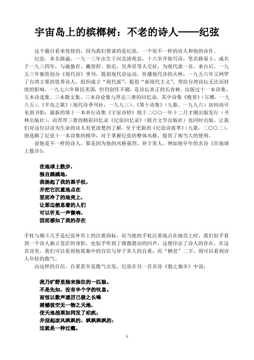 宇宙岛上的槟榔树：不老的诗人──纪弦