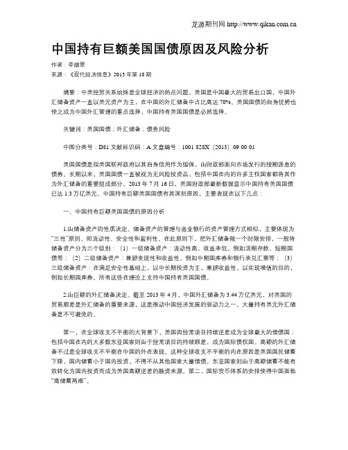 中国持有巨额美国国债原因及风险分析