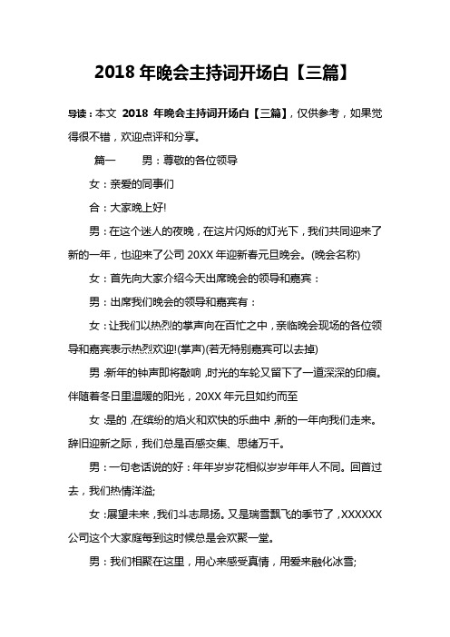 2018年晚会主持词开场白【三篇】