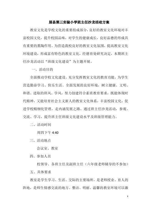 班主任沙龙活动方案