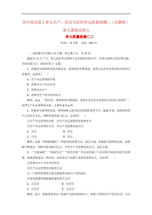 高中政治第2单元生产、劳动与经营单元质量检测二(含解析)新人教版必修1