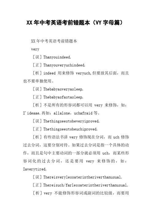 XX年中考英语考前错题本(VY字母篇)